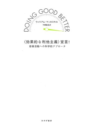 cover image of 〈効果的な利他主義〉宣言!――慈善活動への科学的アプローチ